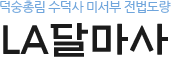 LA 달마사